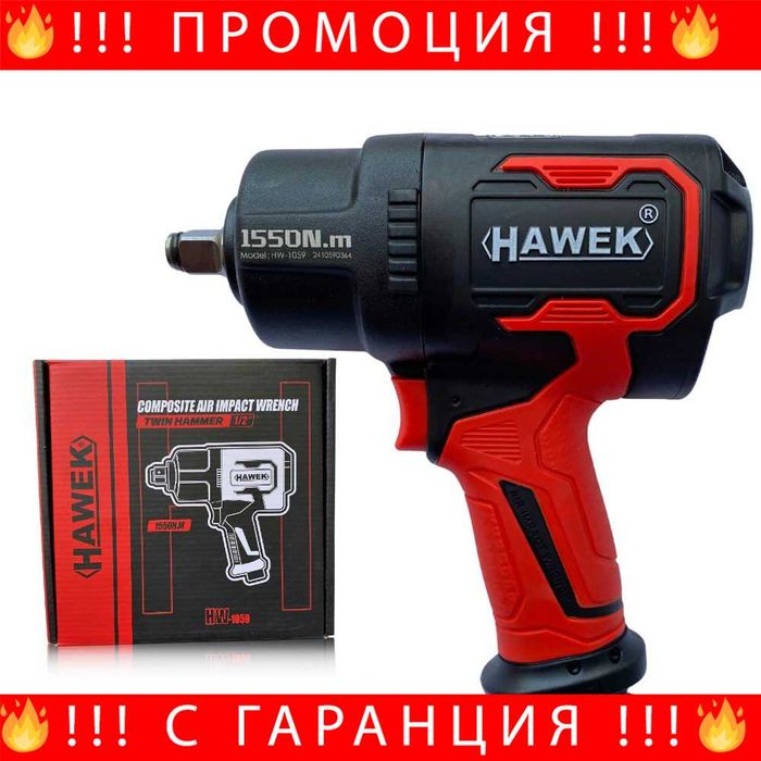 НЕМСКИ Пневматичен ударен гайковерт HAWEK , 1/2'' , 1550Nm + ЛЕД ФЕНЕР