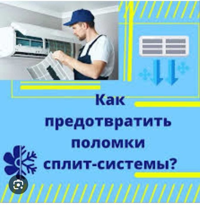 ЗАПРАВКА КОНДИЦИОНЕРОВ. Ремонт и чистка  выезд гарантия