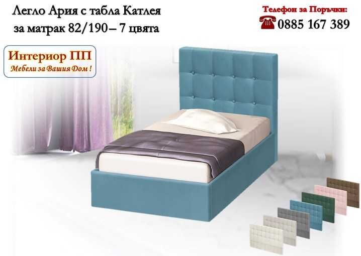 Тапицирано легло Ария  82/190 с табла Катлея в 7 цвята