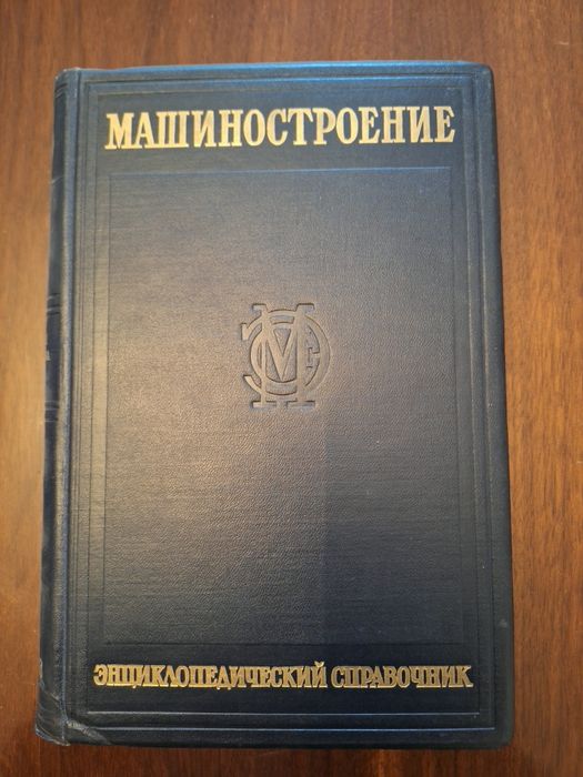 Enciclopedie sovietica- Inginerie mecanică „Mașinostroenie” 15 vol