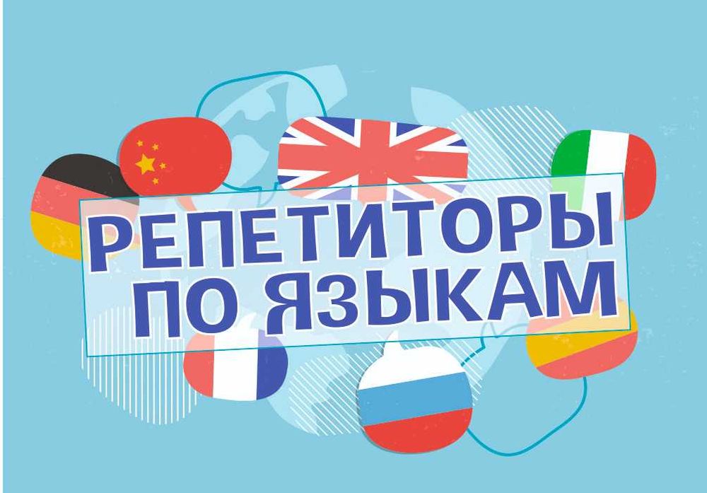 Репетиторы учителя английского русского казахского китайского языков
