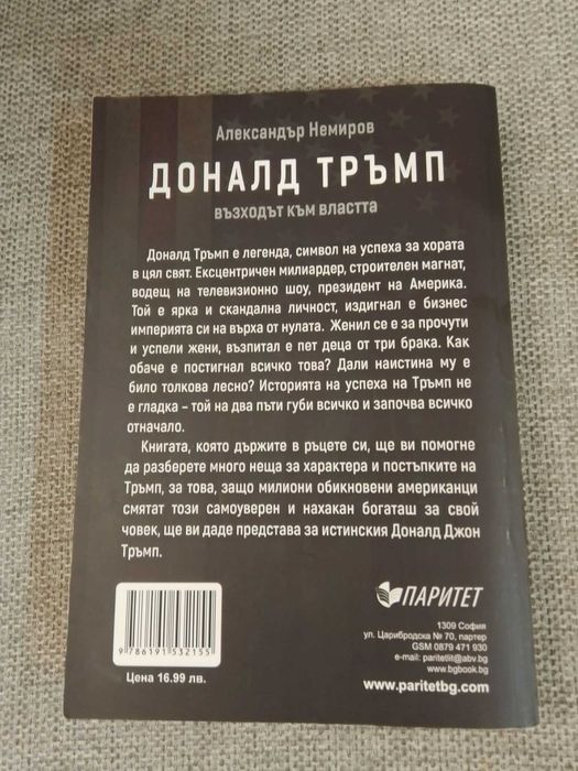 Книга "Доналд Тръмп -Възходът към властта"