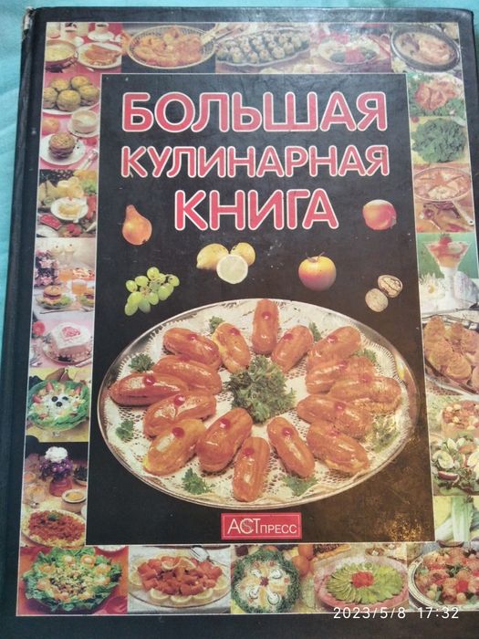 Кулинарная книга большая
