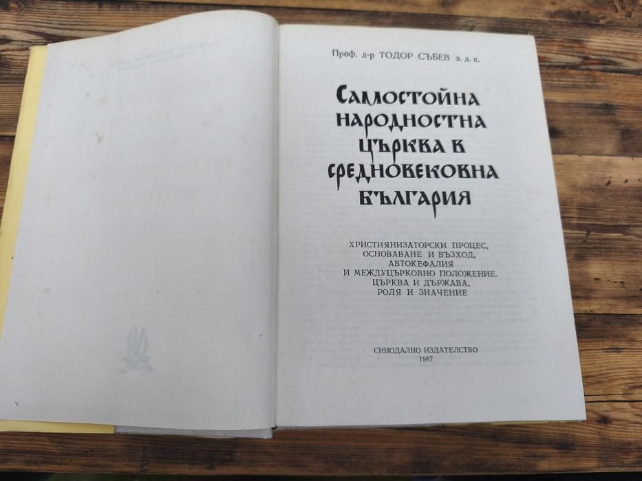 Книга Самостойна народностна църква в средновековна България