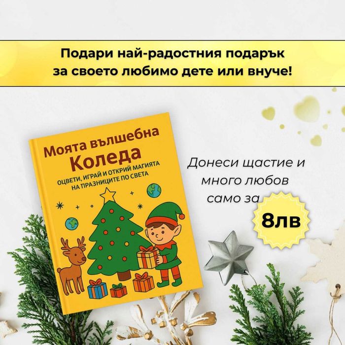 Моята вълшебна Коледа