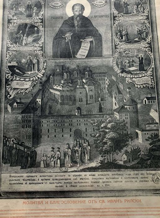 „Св. Йоан Рилски с житийни сцени, 1866 г.“(литография-56,5х37 см)