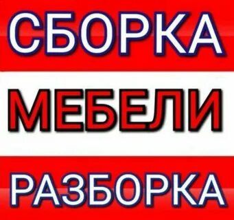 Переделка ремонт мебели сборка разборка мебели