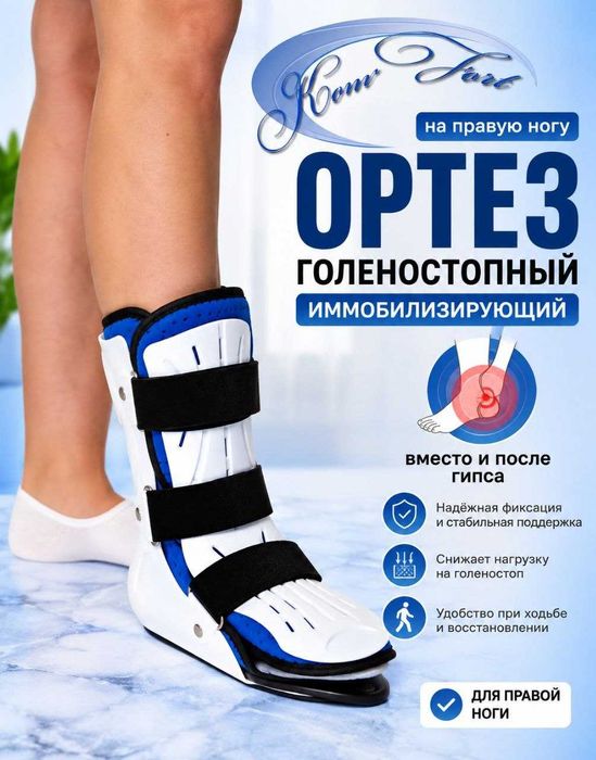 ортез на голеностоп