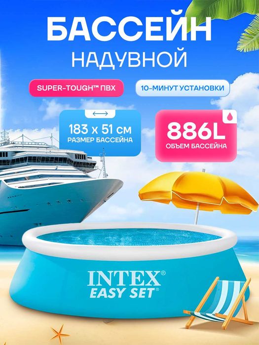 Надувной бассейн Intex Easy Set