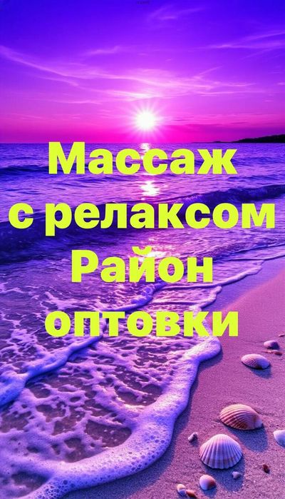 Расслабляющий массаж