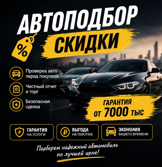 Автоподбор 7.000 тыс подбор авто толщиномер автоэксперт