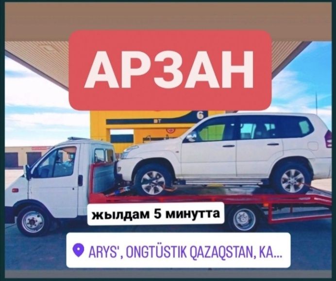 Услуги эвакуатора Арыс. Арысь, Эвакуатор, Сырдария. Мақташы.Төреарық.