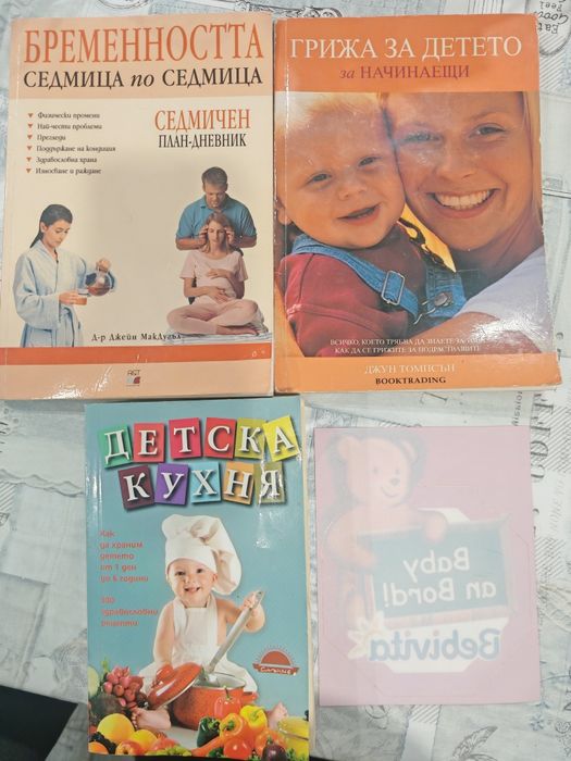 Три книги за бременността, раждане и хранене + подарък