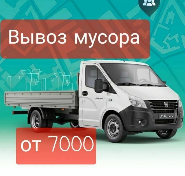 Вывоз мусор и отходый строителного на газель 24ч.