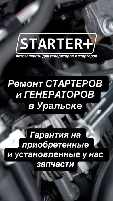 Профессиональный ремонт стартера и генератора в Уральске.