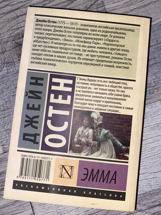 Книга «Эмма» Джейн Остен