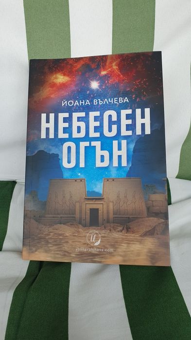 Небесен огън - Йоана Вълчева