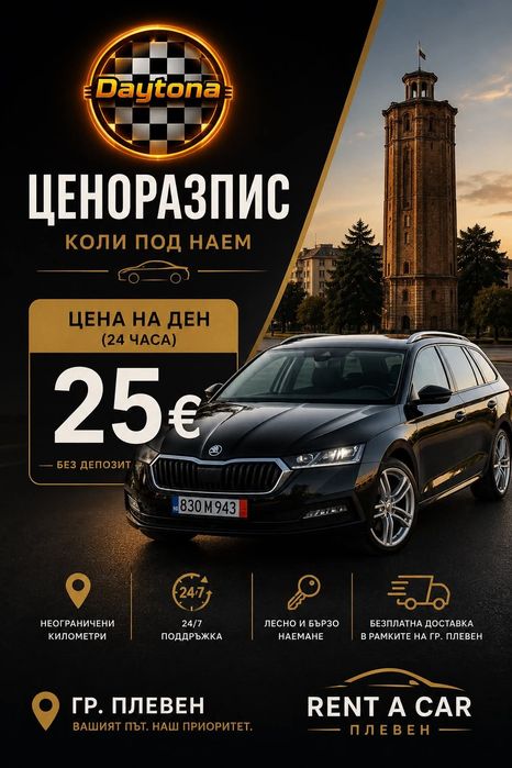 Коли под наем Плевен