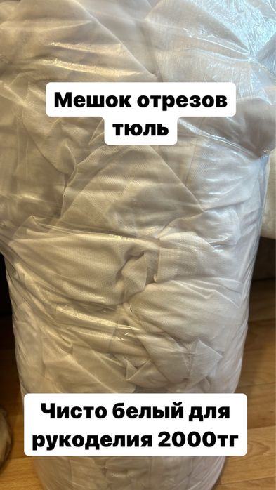 Продам отрезы тюля