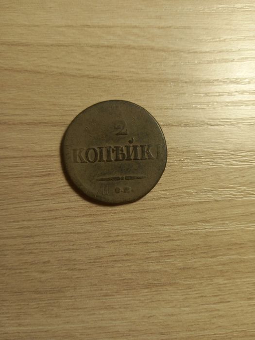 2 Копейки 1839года