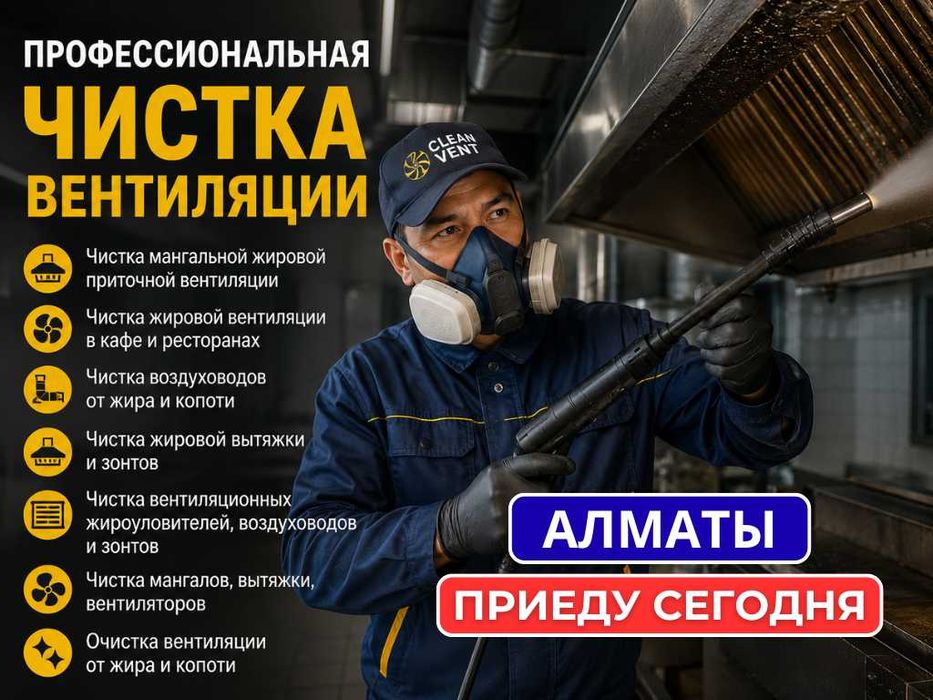 Чистка вентиляционных жироуловителей, воздуховодов и зонтов