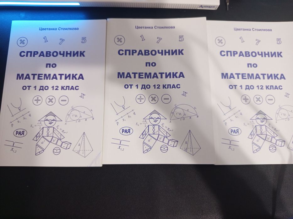 Сборници със решени задачи за 8,9,10 клас и справочници