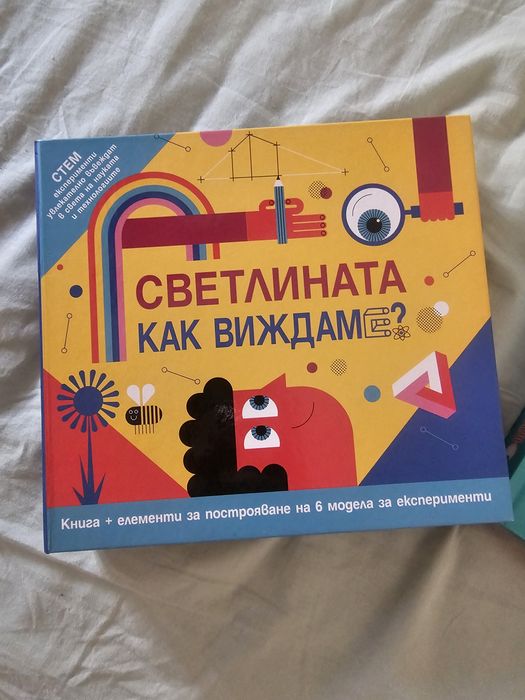 ФЮТ Прочети и сглоби Човешкото тяло и Как виждаме светлината