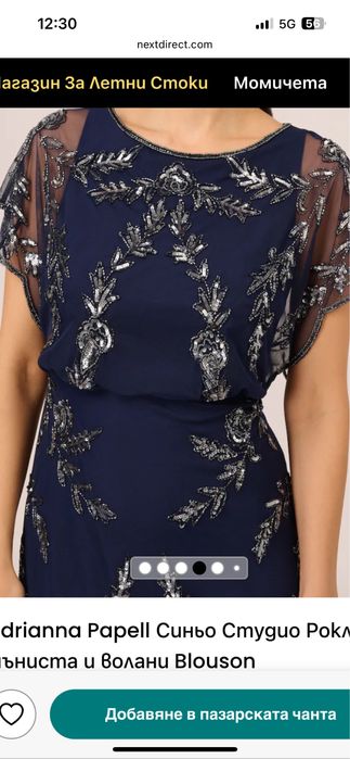 Официална рокля на Adrianna Papell.