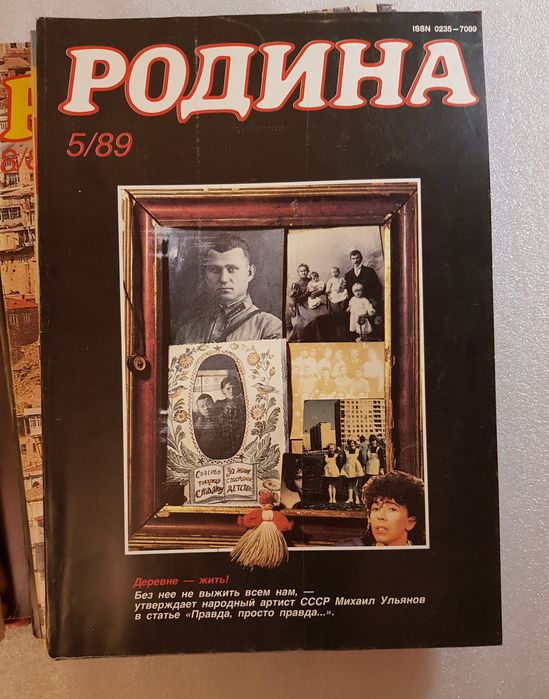 Подшивка журнала Родина