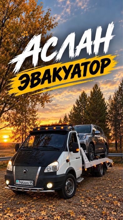 ЭВАКУАТОР 24/7 | Петропавловск