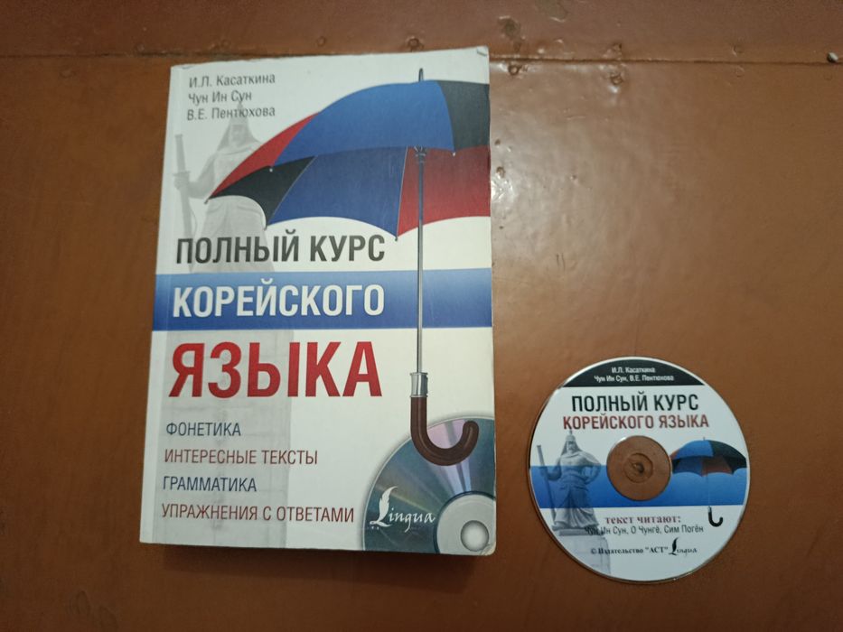 Книга. Полный курс корейского языка