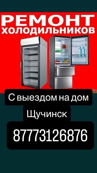 Ремонт холодильников