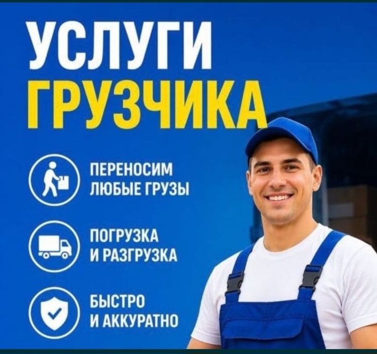 Услуги Грузчиков