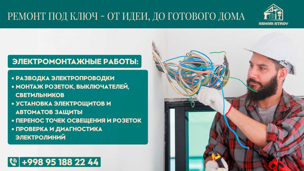 Электромонтажные работы от ASHAM STOY