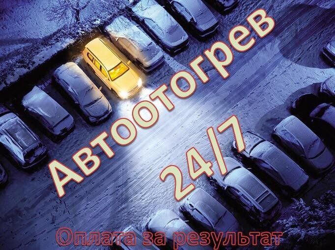 Отогрев легковых и грузовых авто. Подогрев. 24/7.