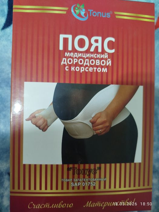 Дородовой пояс медицинский