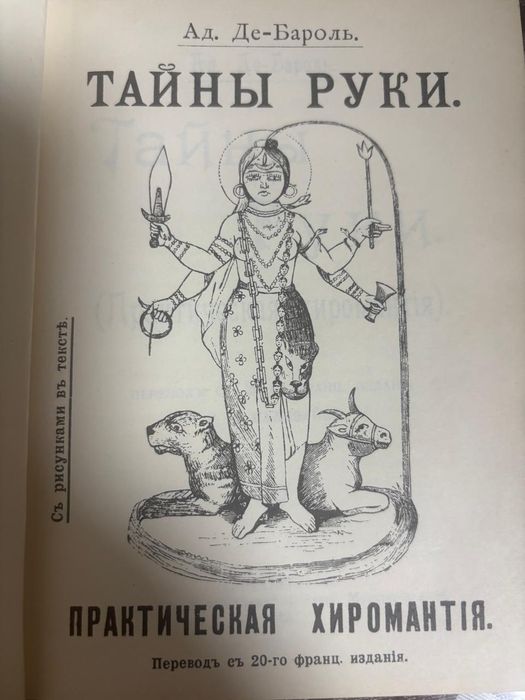 Книга "тайны руки"1912г