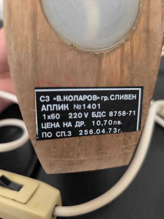 Ретро нощна лампа за стена