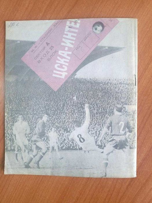 Футболна програма ЦСКА Червено знаме-Интер Милано 26.04.1967