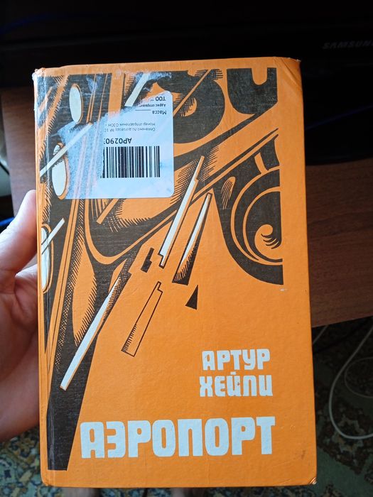 Артур Хейли Аэропорт