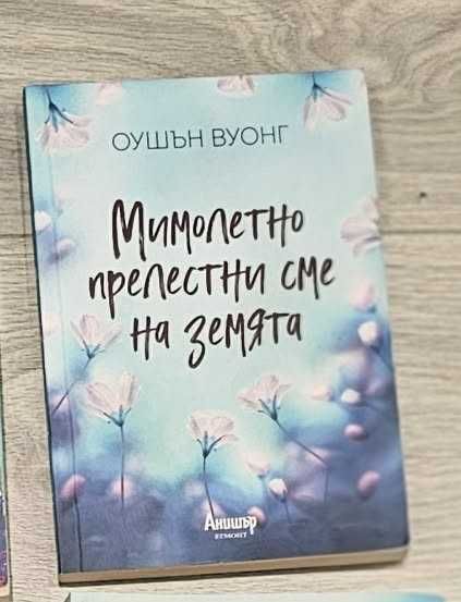 Мимолетно прелестни сме на земята  Оушън Вуонг