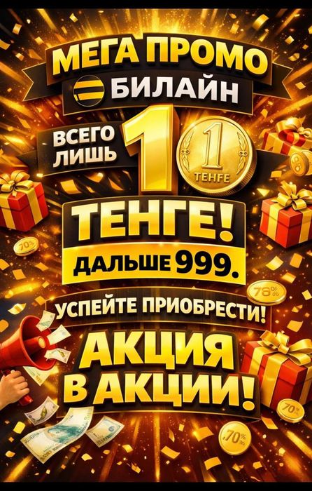 Номера Билайн, акция