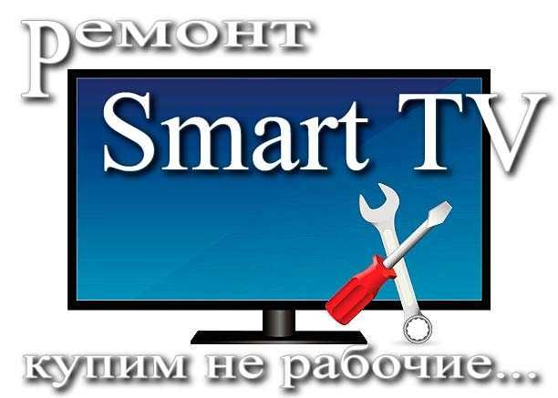 Ремонт Smart телевизоров