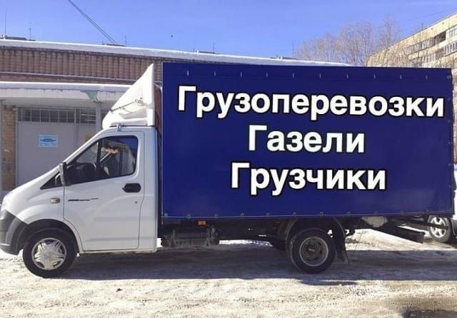 Грузоперевозки не дорого по городу и области