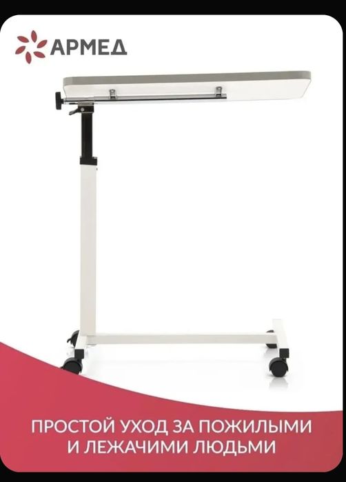 Столик для инвалидов, медицинский