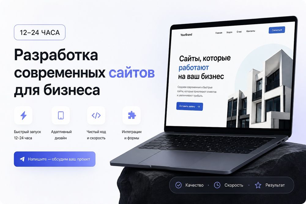 Создание современных сайтов для бизнеса всего за 12–24 часа