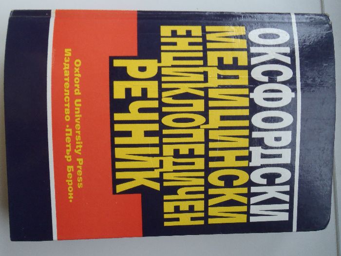 Оксфордски медицински енциклопедичен речник и Медицинска промишленост