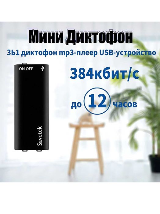 Мини диктофон, диктафон оргинал - SAVETEK 15 соатгача тўхтовсиз ёзади