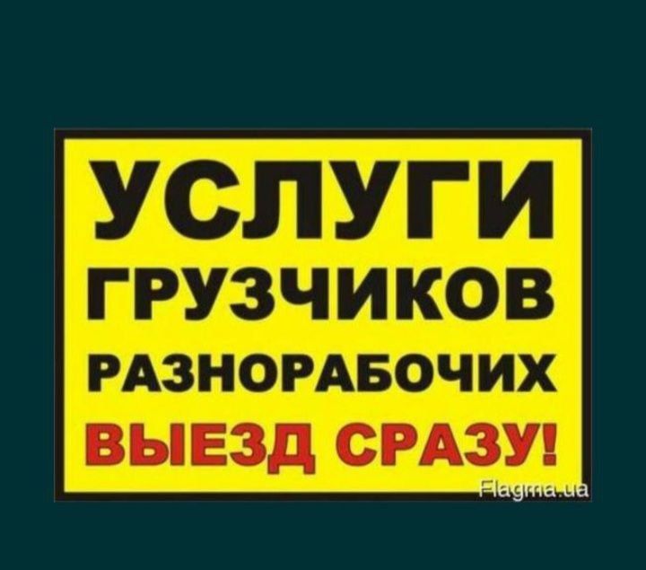 Услуги грузчиков 24/7