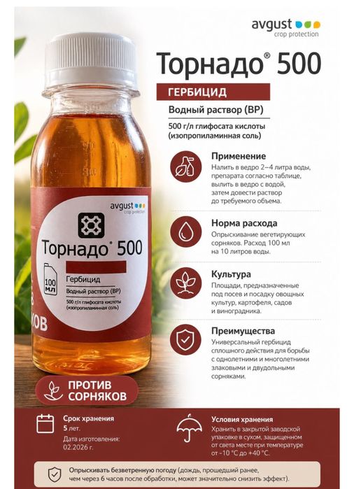 Гербицид торнадо 500 , ОПТ. 100мл фасовка